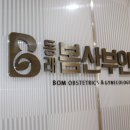 동래봄산부인과의원 이미지