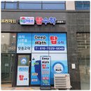 딥매쓰수학교습소 이미지