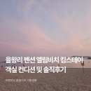 엘림비치 킹스테이