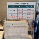 벤자롱스파아카데미 | 수원CC 골프연습장 이용요금 및 운영시간과 시설 후기 수원 CC 파3 요금 포함