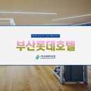 호텔롯데헬스센타 이미지