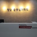 서초청담클루빌어학원