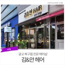 김앤안헤어 | 광교중앙역미용실 '김앤안헤어' 습한 장마철에 열펌 후기(+대만족)