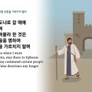 3월16일(목)-디모데전서 1장(다른 교훈을 가르치지 말라) 이미지