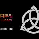 삼위일체주일 Trinity Sunday 이미지