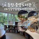 오계작은도서관다목적실 | 동탄 아이랑 가기 좋은 곳｜화성동탄중앙도서관 북카페·어린이자료실 후기(+유료 주차 추가26.6.1|)