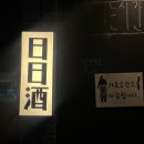일일주(日日酒) | 종로 소개팅 데이트 추천 : 이자카야 日日酒(일일주)