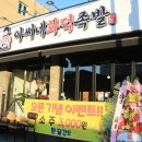 화덕족발보쌈먹고갈래 | 온산맛집 아씨네화덕족발 온산남창덕신점