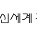 신세계건설(주) 이미지