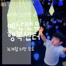 퍼니엔현 | 예산앤유 행복센터 아기랑 다녀온 내돈내산 후기