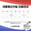 천안김안과신불당 대통령선거일 진료안내