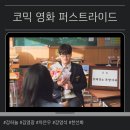 김영광 | 퍼스트라이드 개봉 첫날 관람 솔직 후기 강하늘 김영광 차은우 강영석 주연