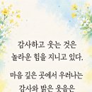 어떤 상황에도 감사하고 웃을 수 있는가? 2단락 (8월24일~8월 30일) 이미지