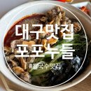대구칼국수 | 대구 북성로 칼국수 맛집 추천 포포누들 내돈내산 솔직후기