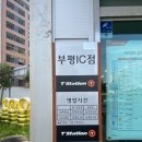 T-Station 부평점 | 인천 최저가 타이어!!부평IC 타이어짱 장착후기!!!
