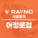 어정로 | 용인 기흥 썬팅 쏘렌토 차주님이 선택한 레이노 어정로점 이제이 틴트 시공 후기