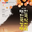 제31회 대전전국국악경연대회 이미지