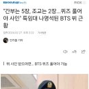 BTS 뷔의 군대 인싸 생활 이미지