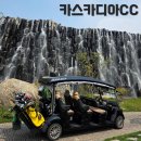 강원도 홍천 카스카디아cc 그린피, 카트비, 라운드 골프장 후기