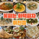 손에피는꽃 | 이천 파스타 맛집 꽃피는 화덕피자D485에서 가족 모임 외식 내돈내산 후기