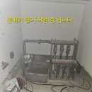 싱크대 밑 난방 분배기 세팅작업.스텐 주름관 으로 연결 한것을 철거 작업 후 스텐다대로 교체 작업 함. 이미지