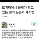 트위터에서 화재가 되고있는 흰색 운동화 세탁법 이미지