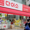 (주)아성다이소 성남태평점 이미지