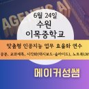 연수엔지니어링 | 이목중학교 맞춤형 인공지능 업무 효율화 연수(6.24) 후기 | 공문, 교과세특, 시각화(대시보드...