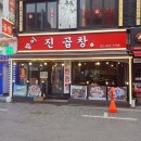 진곱창 이미지