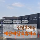 [예산]예당호휴게소 신상휴게소 사용후기!!(평택부여고속도로휴게소+예산사과당)