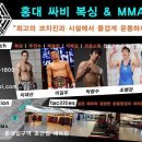 홍대입구역 싸비MMA 킥복싱 멀티짐 ! 초보자도 쉽게 ! 이재선/이길우/박광수/김현민 감독, 관장, 10명의 코치진이 친절하게 지도합니다. 이미지