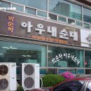 아우내병천집순대