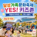 퍼니스트 코미디 서커스 쇼 | 2026 달성가족문화축제 YES! 키즈존 | 국립대구과학관에서 보내는 9월 가족 나들이