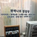 편백나무찜질방평택
