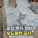 전성부분정비공장 | 보도블럭공사로 방치된공장 부지 정비