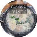 무릉도원수산 이미지