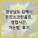 은진스크린골프 | 경상남도 김해시 은진스크린골프, 영업시간, 가는법, 후기