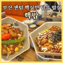 센텀2로 | 벡스코 맛집 핵밥에서 치킨마요 돼지갈비덮밥 먹은 후기