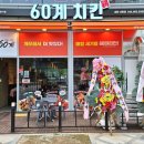 60계치킨세종대평점 | 60계치킨 세종대평점 -간지치킨 ,호랑이 치즈볼 솔직후기