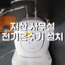 지식산업센터 사무실 싱크대 전기온수기 설치 / 상향식 온수기 시공 후기