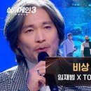 (싱어게인3)전율 쫙 돋는 역대급 콜라보! 임재범 & TOP 13의 〈비상〉♪ | JTBC 240118 방송 이미지