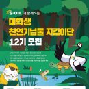 에스오아이 | [첫 대외활동 추천] 제 12기 S-OIL 대학생 천연기념물지킴이단 최종합격 및 서류, 면접 후기