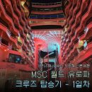 월드 프린트 | MSC 월드유로파 탑승 후기(1) | 바르셀로나 크루즈 터미널 가는법, 체크인 3시간 지연 후 크레딧 보상까지