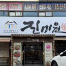 진미원불고기 | [인천/부평] 이 분위기 완전 가족모임 / 진미원불고기 / 십정동 맛집 추천