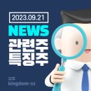 2023.09.21NEWS(feat. 관련 주, 특징주) / 코스피, '매파 연준'에 1% 넘게 내려…2510대