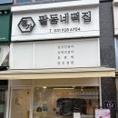 정가팥동네떡집