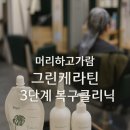 [명지국제신도시/에코델타/머리하고가람] 탄력·윤기·촉감까지 바꾸는 레삐 그린케라틴 3단계 복구케어