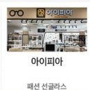 아이피아홈플러스안경원 이미지