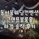 동서울대골프연습장 | 동서울웨딩컨벤션 그랜드볼룸홀 친구 결혼식 하객 후기(ATM, 신부대기실, 웨딩홀 등)