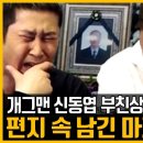 신동엽 아버지 부친상 미우새 우이혼2 촬영중단｜편지속 남긴 마지막 한마디 이미지